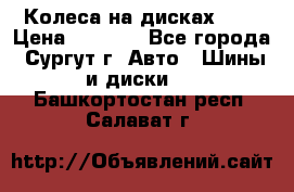 Колеса на дисках r13 › Цена ­ 6 000 - Все города, Сургут г. Авто » Шины и диски   . Башкортостан респ.,Салават г.